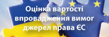 Оцінка вартості впровадження вимог джерел права ЄС Оцінка вартості впровадження вимог джерел права ЄС