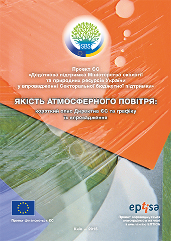 Якість атмосферного повітря: короткий опис Директив ЄС та графіку їх впровадження Air brochure