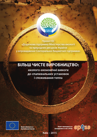 Більш чисте виробництво: еколого-економічні вимоги до стапювальних установок і споживання тепла Cleaner production cover