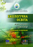 Екологічна освіта для сталого розвитку Environmental education cover
