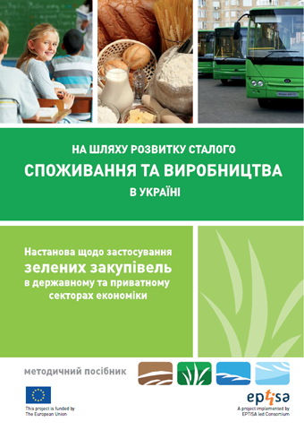 Настанова щодо застосування зелених закупівельв державному та приватному секторах економіки Green proc cover