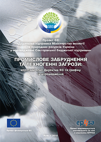 Промислове забруднення та техногенні загрози: короткий опис Директив ЄС та графіку їх впровадження Industry brochure
