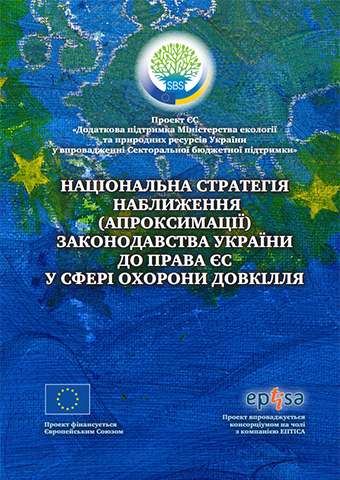 Національна стратегія наближення (апроксимації) законодавства України до права ЄС у сфері охорони довкілля Strategy web cover