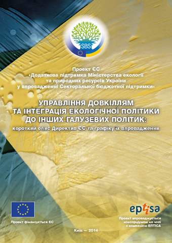 Управління довкіллям та інтеграція екологічної політики до інших галузевих політик Upravlinnya brochure final