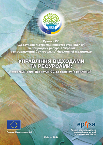 Управління відходами та ресурсами: короткий опис Директив ЄС та графіку їх реалізації Waste brochure