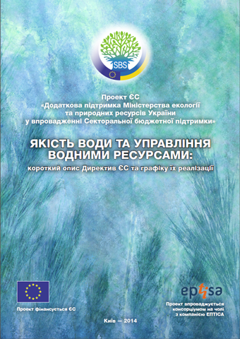 Якість води тауправління водними ресурсами: короткий опис Директив ЄС та графіку їх реалізації Water brochure fin