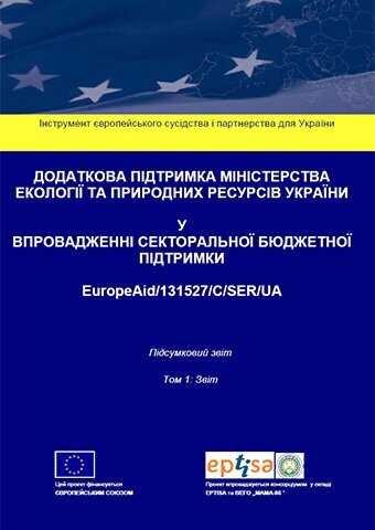 Підсумковий звіт проекту СБП. Том 1. Report cover v1 UKR