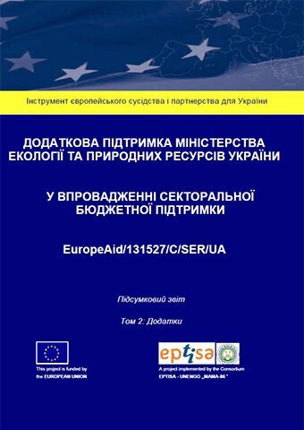 Підсумковий звіт проекту СБП. Том 2. Report cover v2 UKR